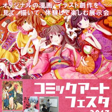 コミックアートフェスタ2017　告知ポスター