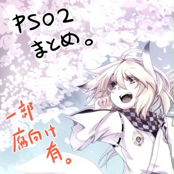 PSO2ログ詰め合わせ。3