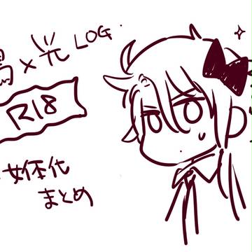 【鴎光】腐向け文アル・ツイッターにあげたログ１【女体化】