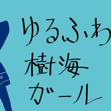 Daisuke風ゆるふわ樹海ガール