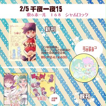 【千夜一夜１５】おしながき
