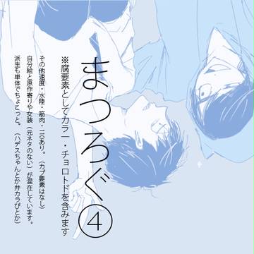 まつろぐ④