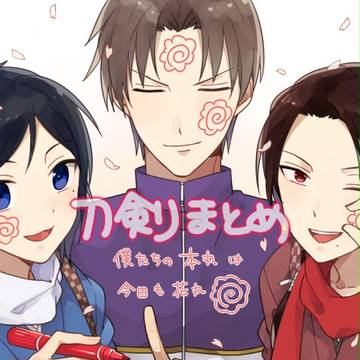 刀剣まとめ⑦