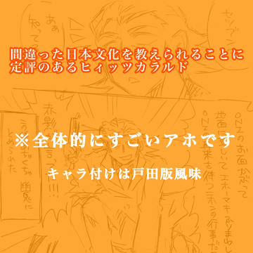 間違った日本文化を教えられることに定評のあるヒィッツカラルド