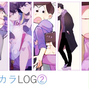 【腐】一カラログ②