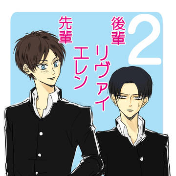 【エレリ】先輩エレン後輩リヴァイ②【学パロ】
