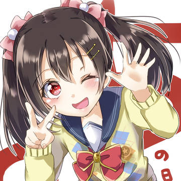 にこの日