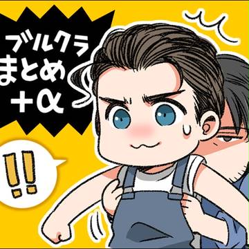 ブルクラまとめ+α