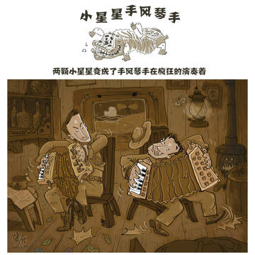 拉手风琴的小星星