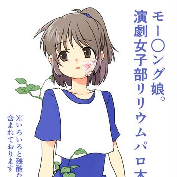 演劇女子部LILIUMパロ