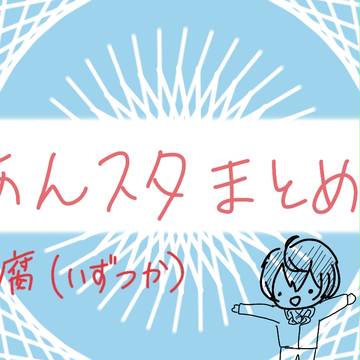 あんスタまとめ①