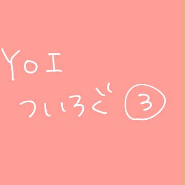YOIついろぐ③