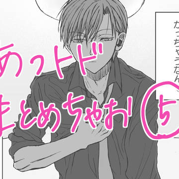 あつトドまとめちゃお⑤