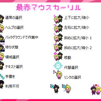 最赤マウスカーソル