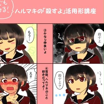 ロボでもわかるハルマキの「殺すよ」活用形講座