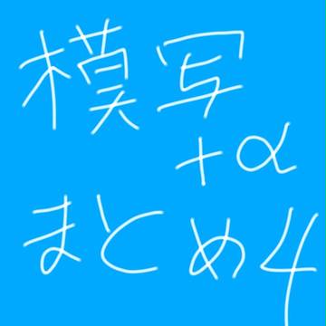 模写＋αまとめ４