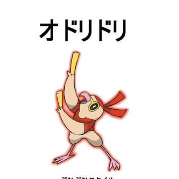 オドリドリです