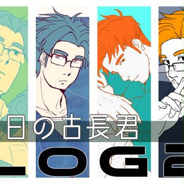 今日の古長君　LOG2