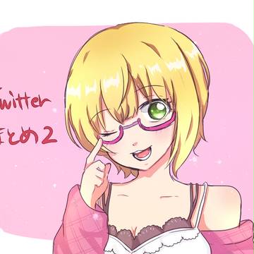 Twitterまとめ２