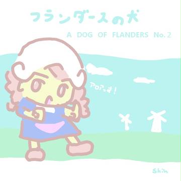 フランダースの犬 【SHIN版】 第二話