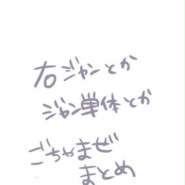 右ジャン＆ジャン単体まとめ２
