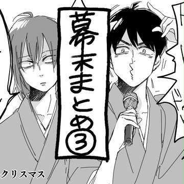 幕末なにがし