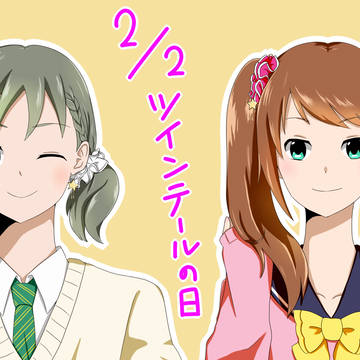 ツインテールの日