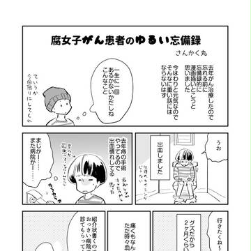 腐女子のがん忘備録01