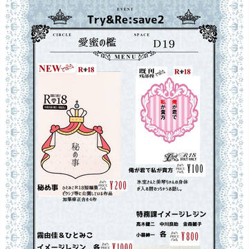 Try&Re:save2　お品書き