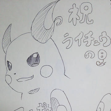 ライチュウの日