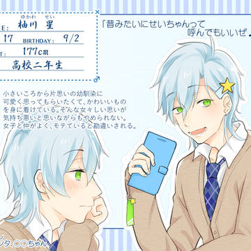 【ずっとな】柚川星【男性】