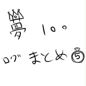 夢百ログ⑤