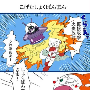 こげたしょくぱんまん