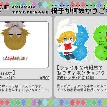 Try&Re:save2　おしながき