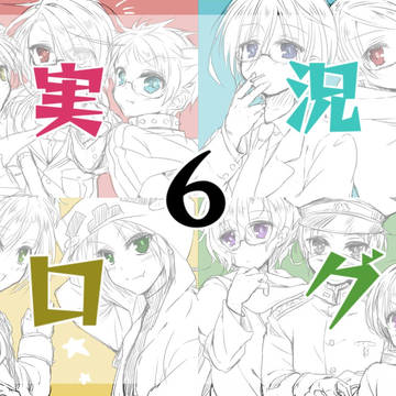 実況ログ6