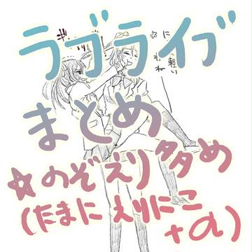 ラブライブ!(ほぼのぞえり※たまにえりにこ+α)らくがきまとめ