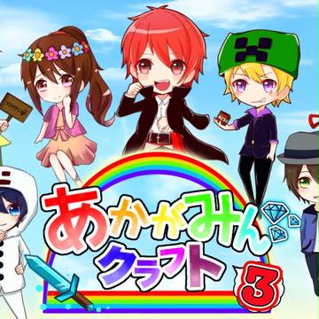 あかがみんクラフト