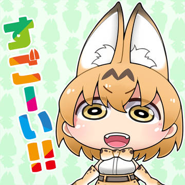 サーバルちゃんすき