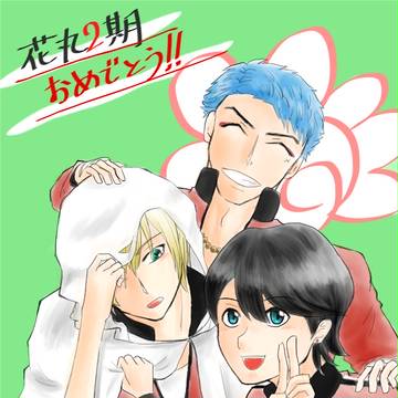 花丸2期おめでとう！