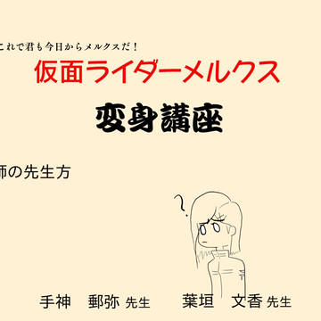 【ピクライすごろく】仮面ライダーメルクス変身講座