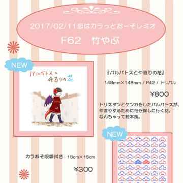 【2017/02/11 恋はカラっとおーそレミオ】お品書き