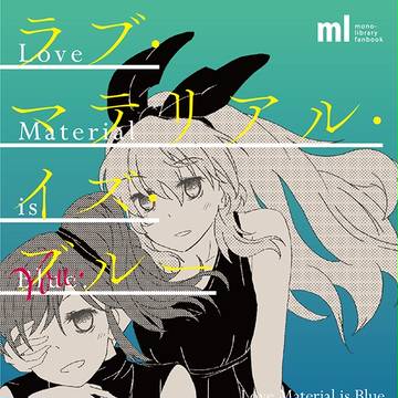 ラブ・マテリアル・イズ・ブルー【サンプル】