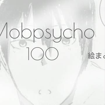 モブサイコ100 絵まとめ2