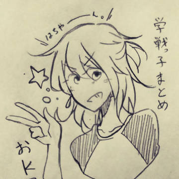 学戦っ子まとめ。