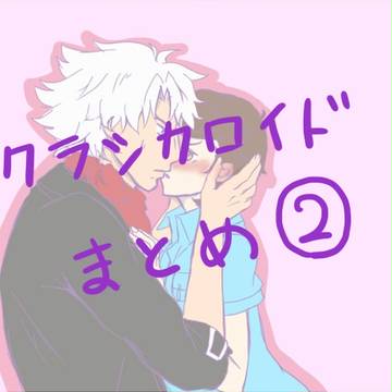 クラシカロイドまとめ②