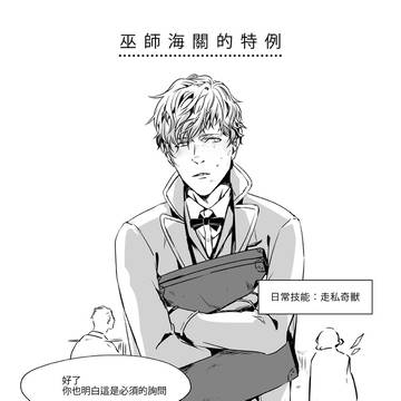 巫師海關的特例