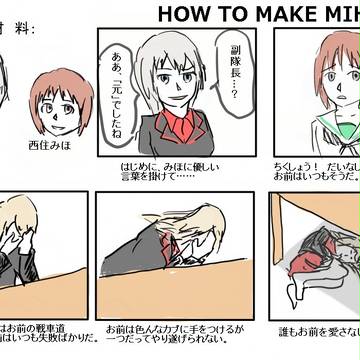 みほエリの作り方
