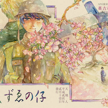 【aph】いしずゑの仔【朝菊】