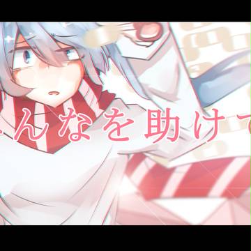 ありふれたせかいせいふく