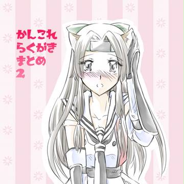 艦これらくがきまとめ2